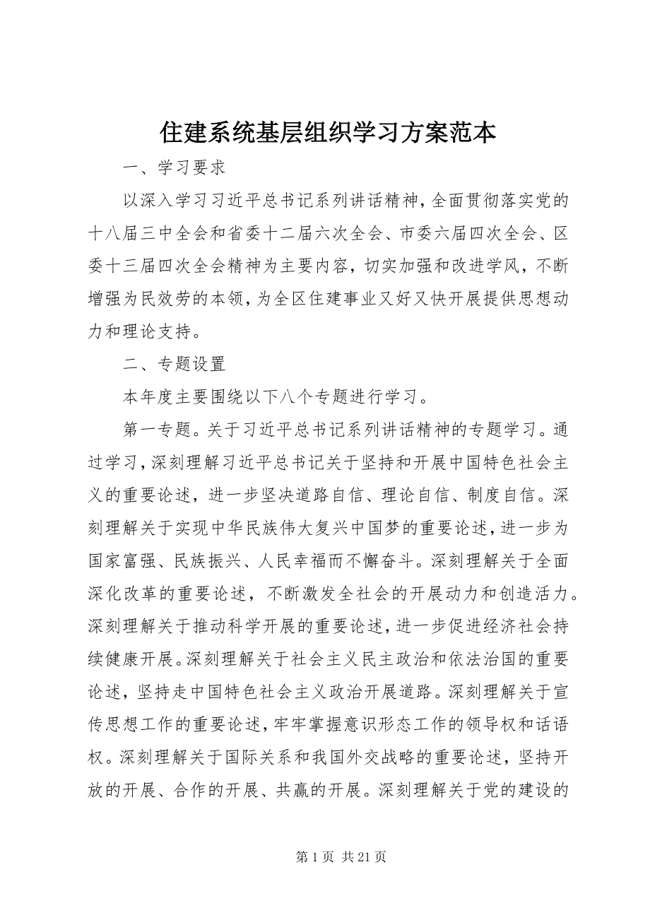 2023年住建系统基层组织学习计划范本.docx_第1页