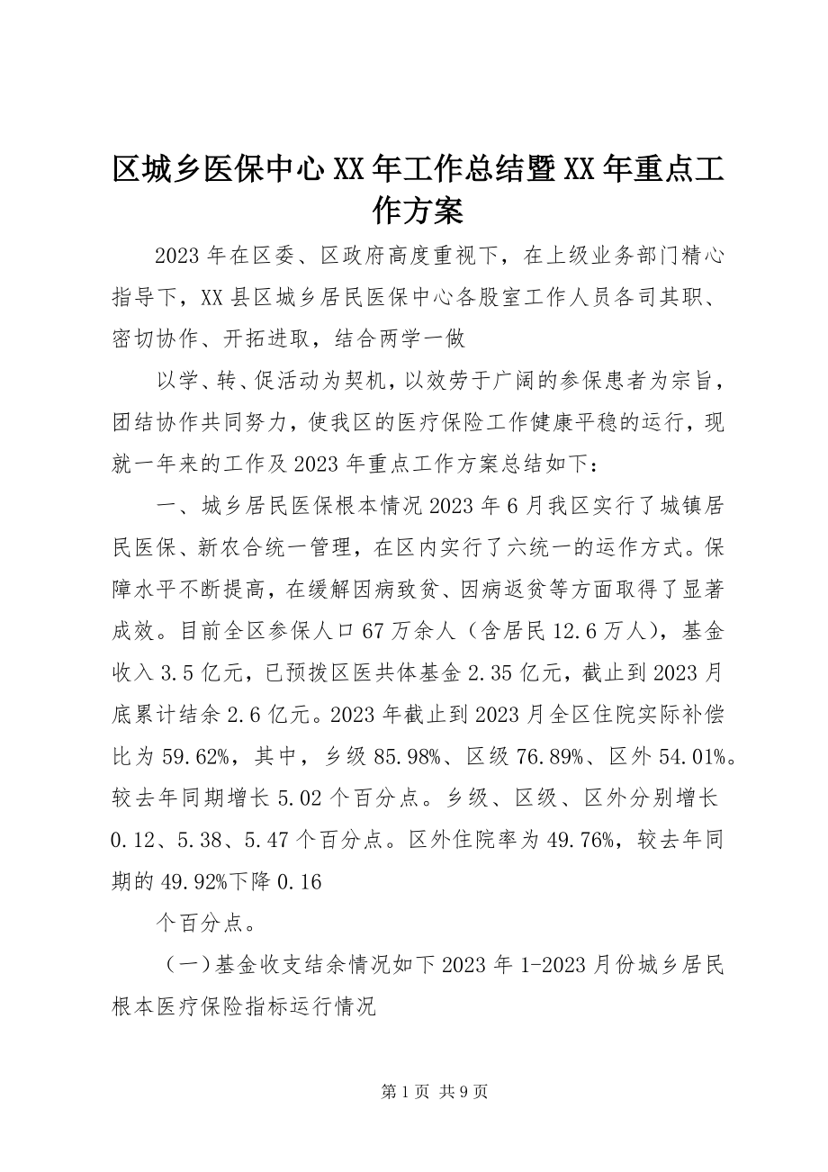 2023年区城乡医保中心工作总结暨重点工作计划.docx_第1页