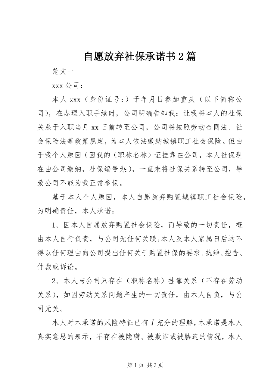 2023年自愿放弃社保承诺书2篇.docx_第1页