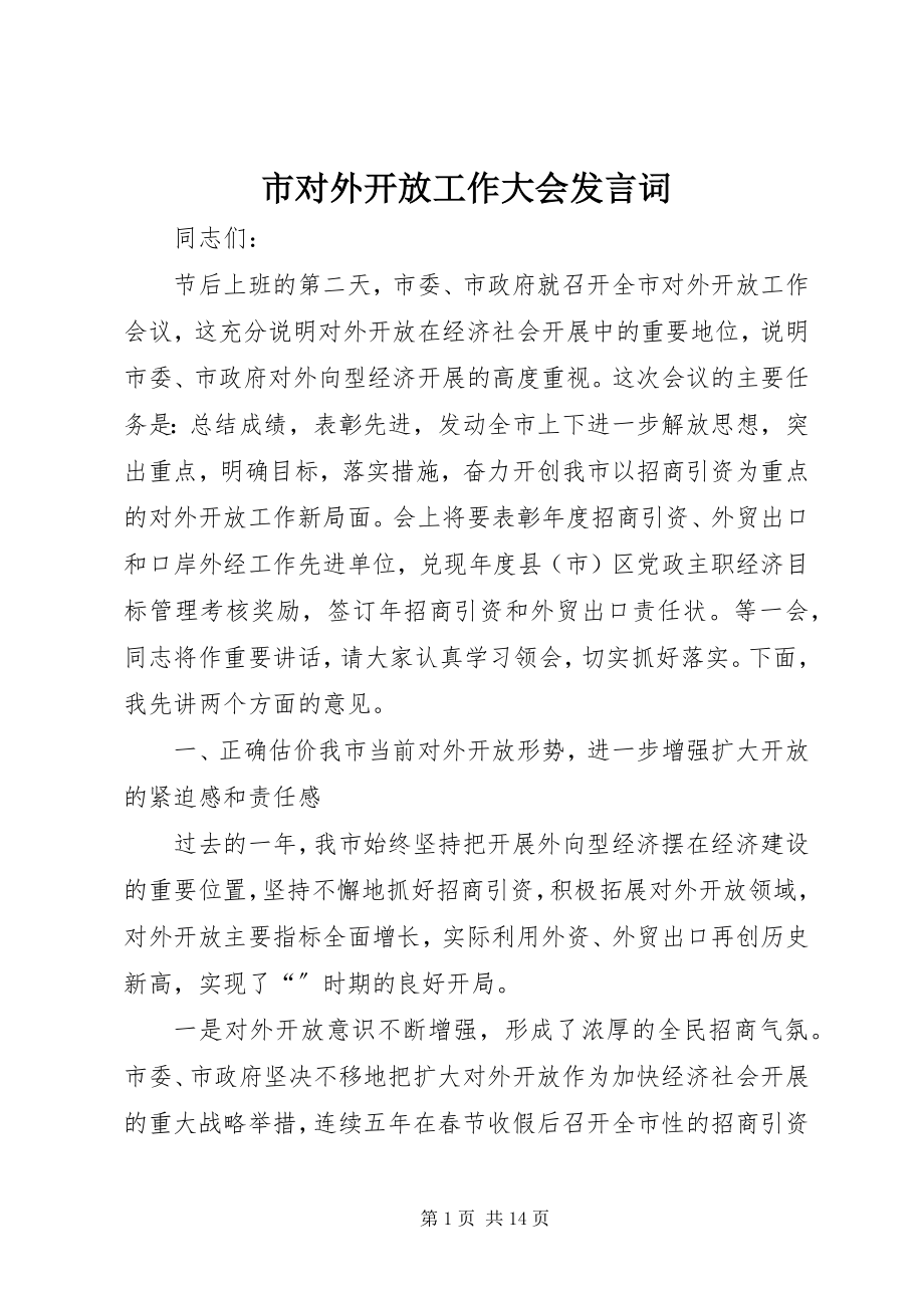 2023年市对外开放工作大会讲话词.docx_第1页