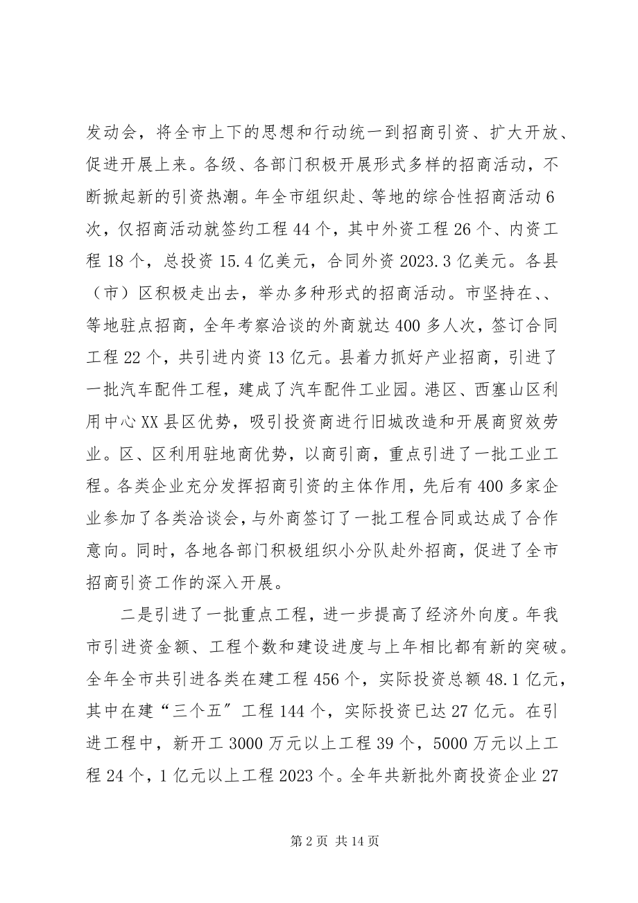 2023年市对外开放工作大会讲话词.docx_第2页