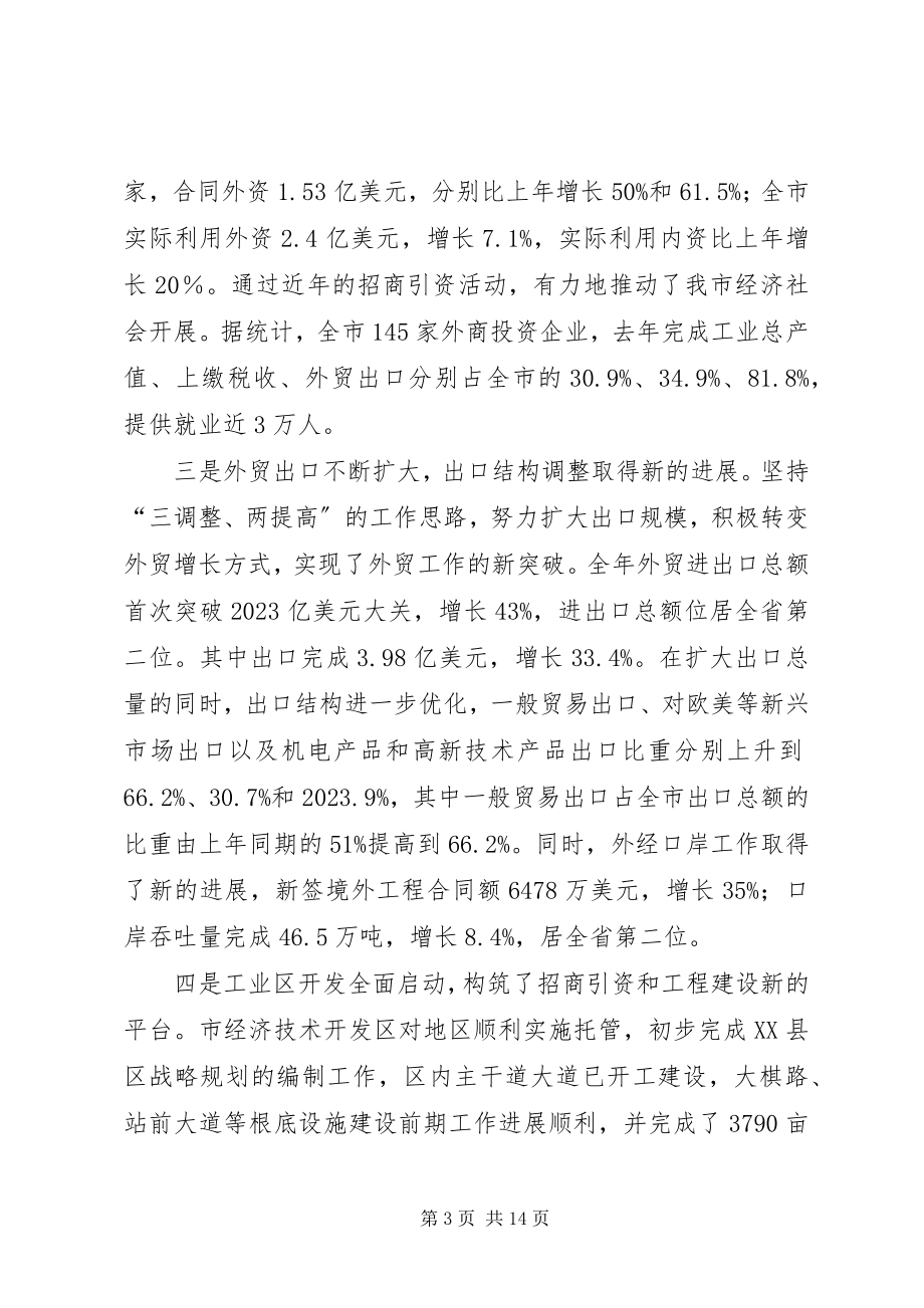 2023年市对外开放工作大会讲话词.docx_第3页