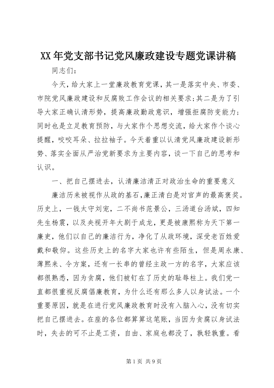 2023年党支部书记党风廉政建设专题党课讲稿.docx_第1页