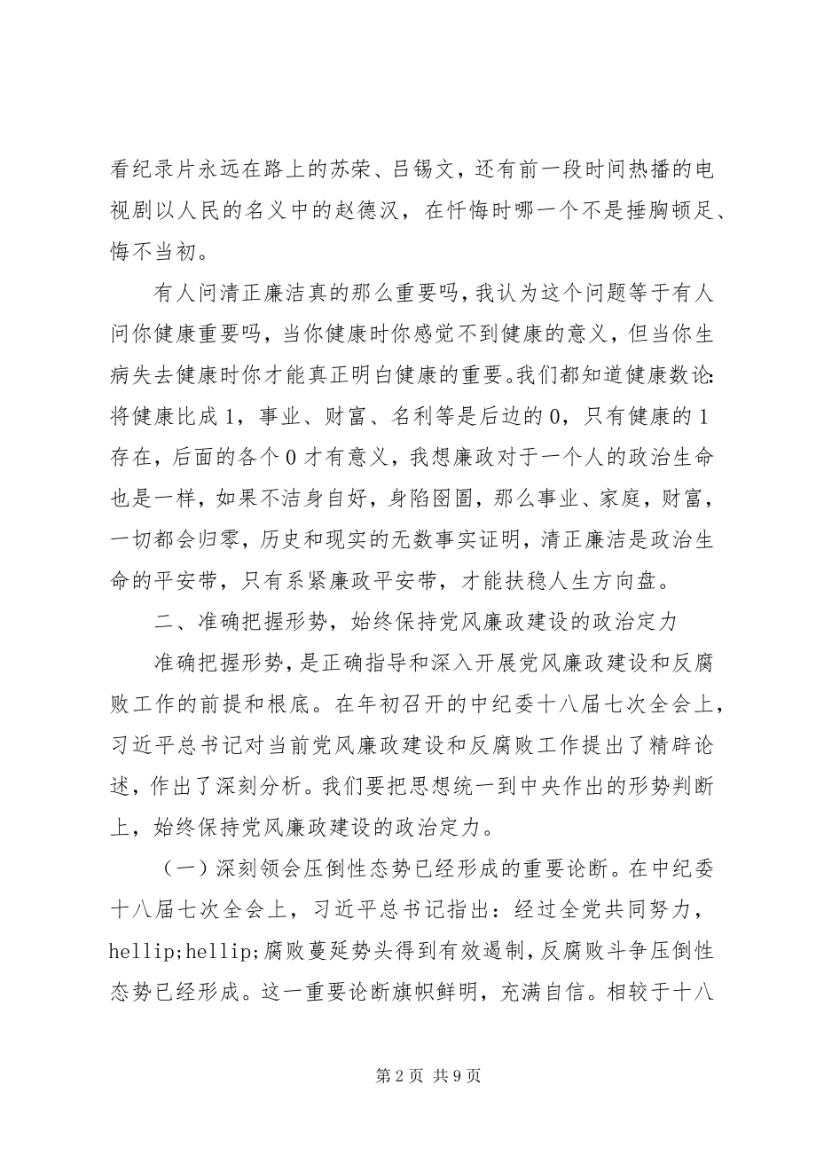 2023年党支部书记党风廉政建设专题党课讲稿.docx_第2页