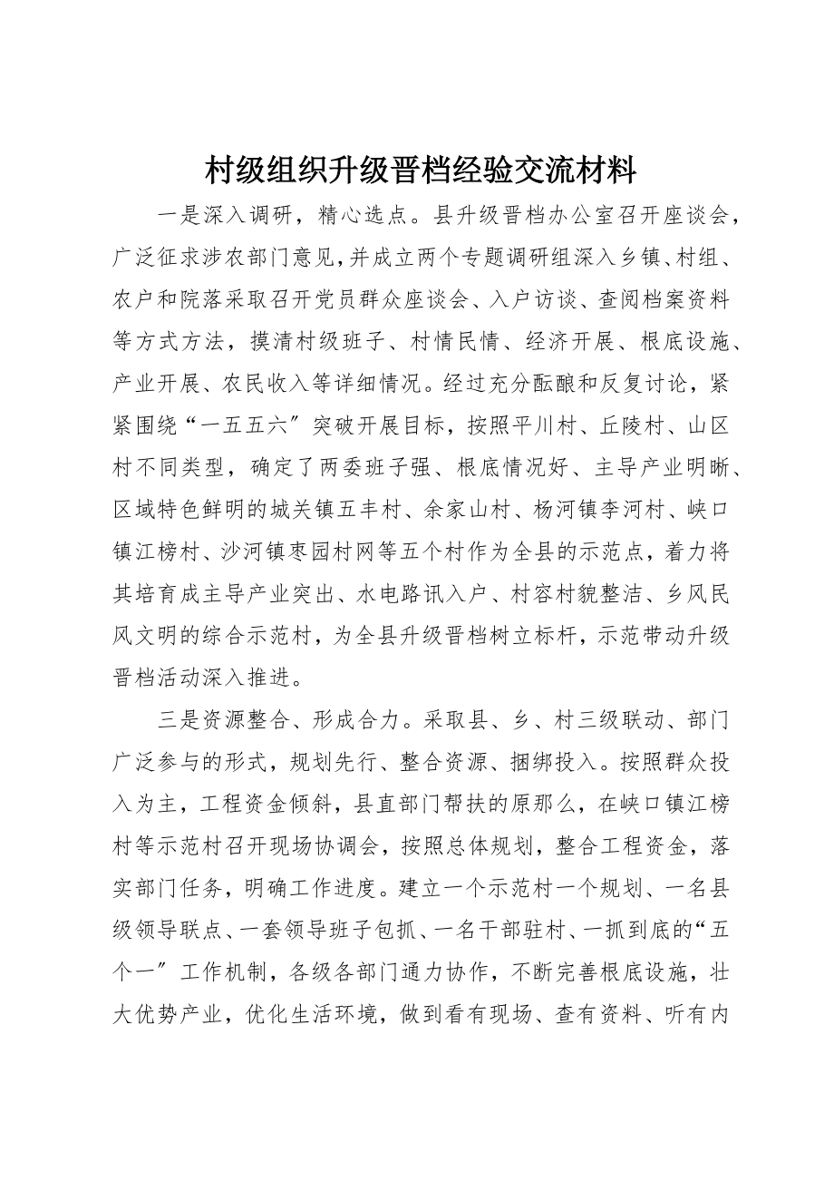 2023年村级组织升级晋档经验交流材料新编.docx_第1页