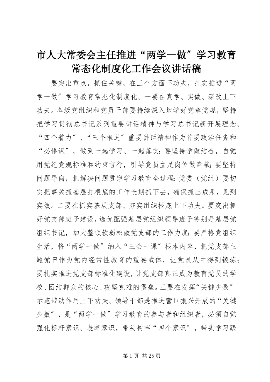 2023年市人大常委会主任推进“两学一做”学习教育常态化制度化工作会议致辞稿.docx_第1页