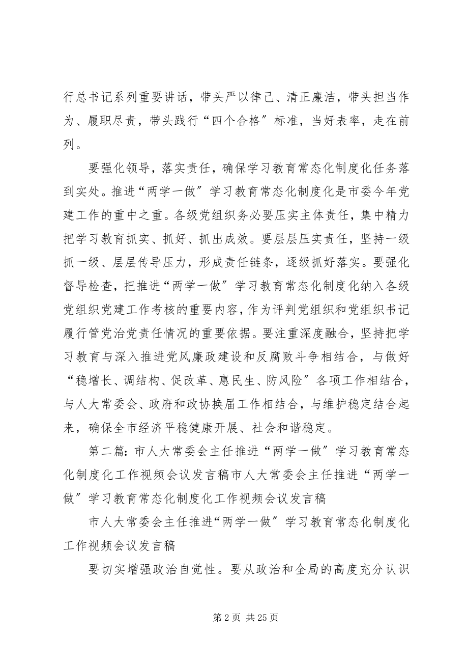 2023年市人大常委会主任推进“两学一做”学习教育常态化制度化工作会议致辞稿.docx_第2页