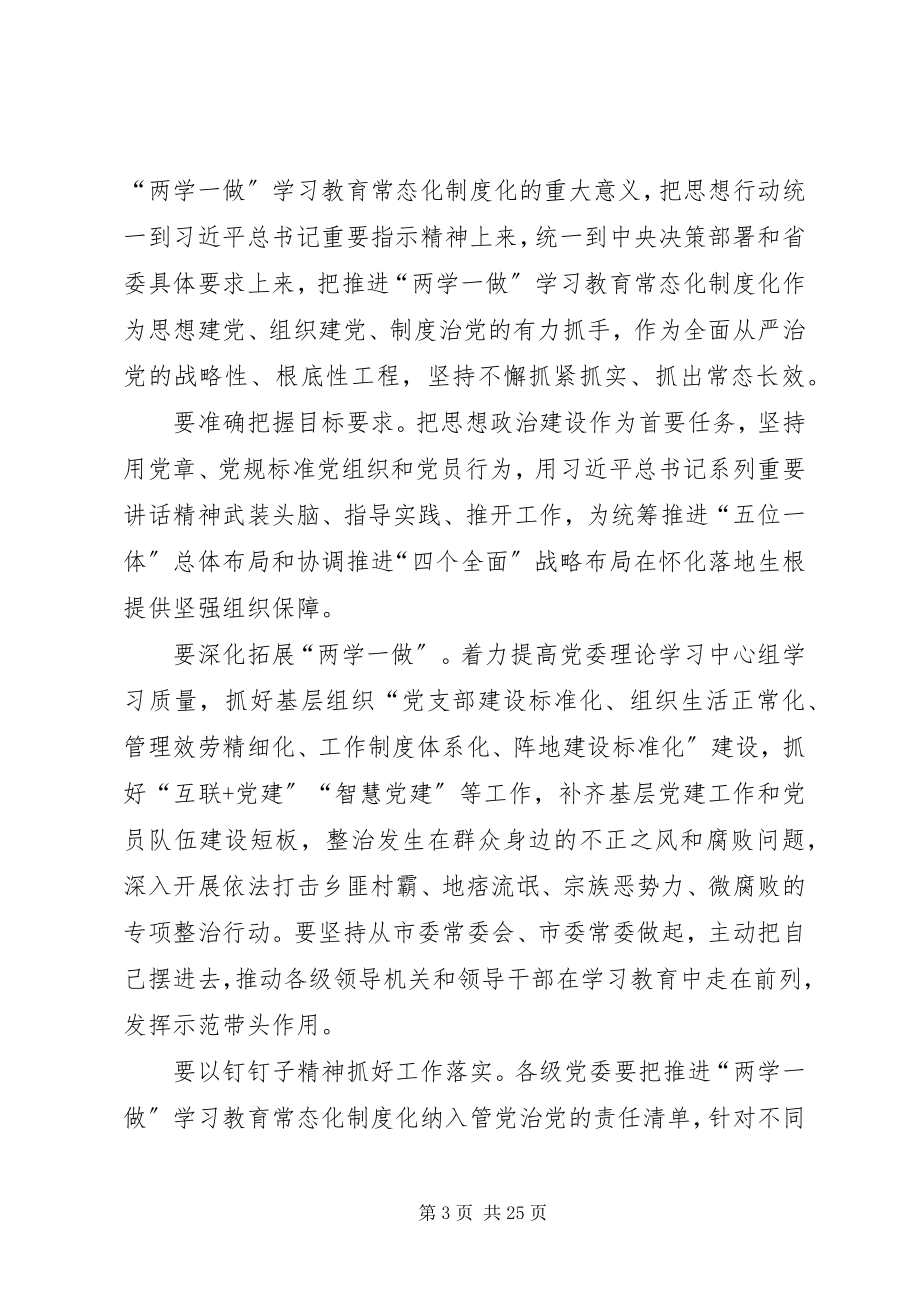 2023年市人大常委会主任推进“两学一做”学习教育常态化制度化工作会议致辞稿.docx_第3页