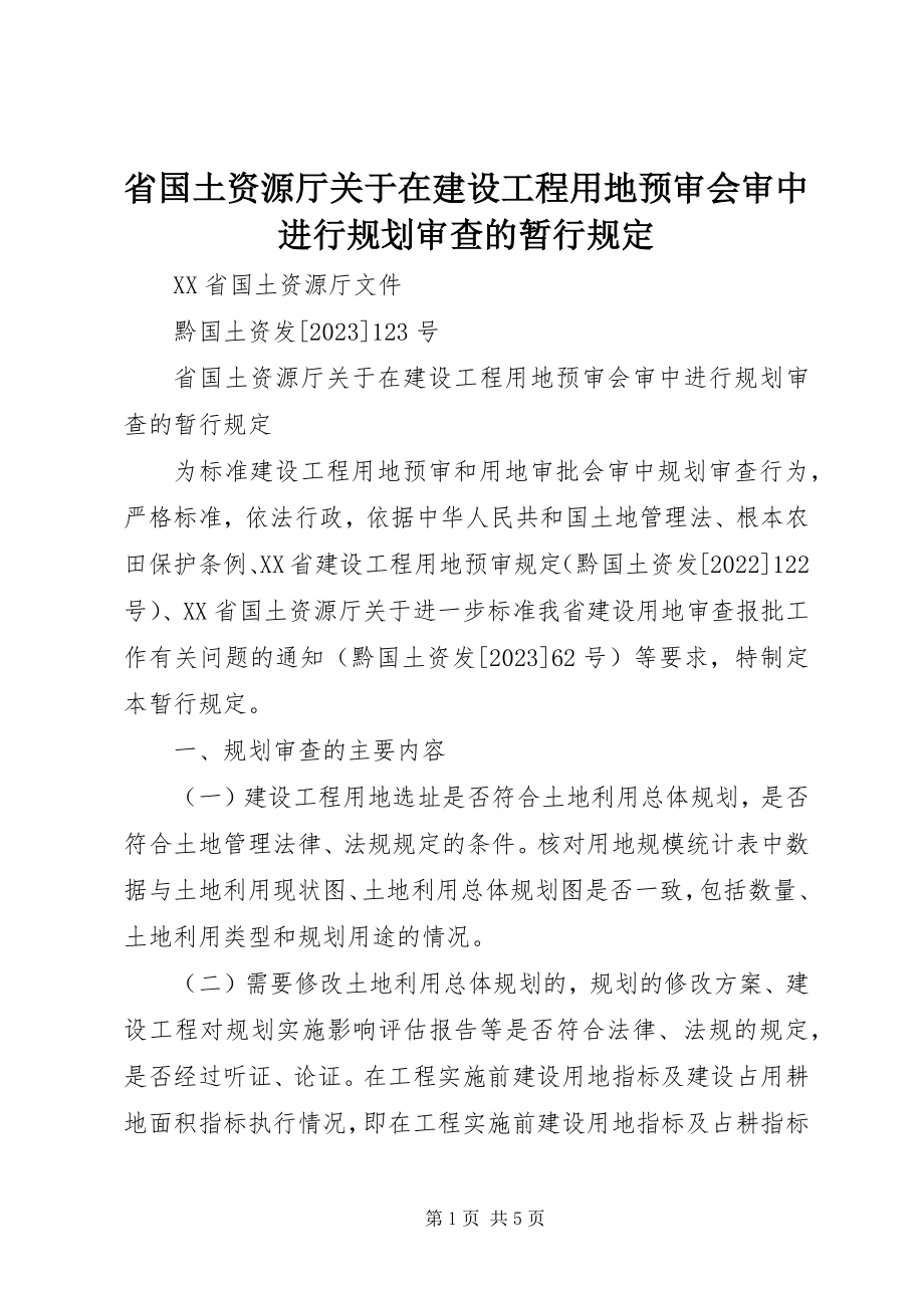 2023年省国土资源厅关于在建设项目用地预审会审中进行规划审查的暂行规定.docx_第1页