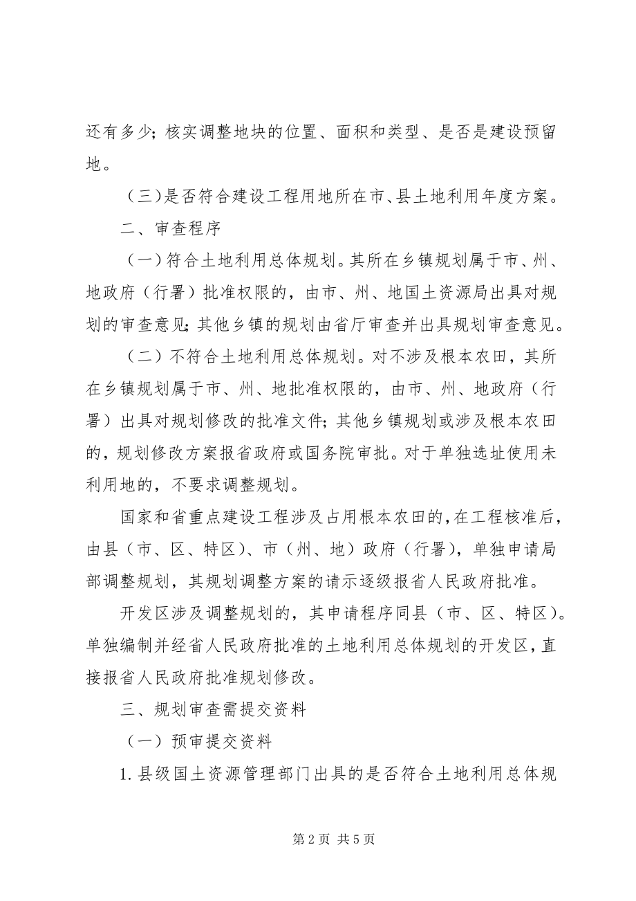 2023年省国土资源厅关于在建设项目用地预审会审中进行规划审查的暂行规定.docx_第2页