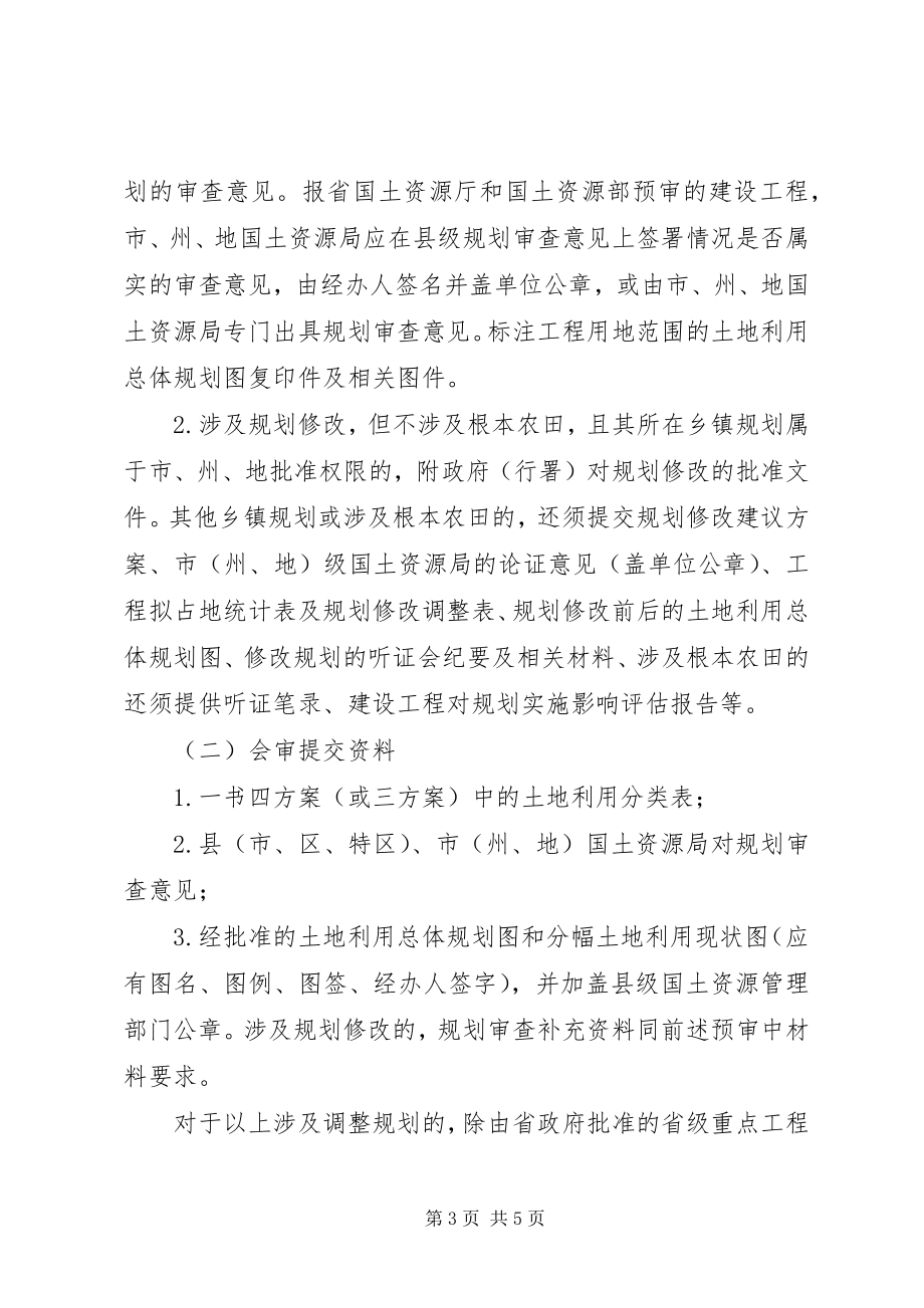 2023年省国土资源厅关于在建设项目用地预审会审中进行规划审查的暂行规定.docx_第3页