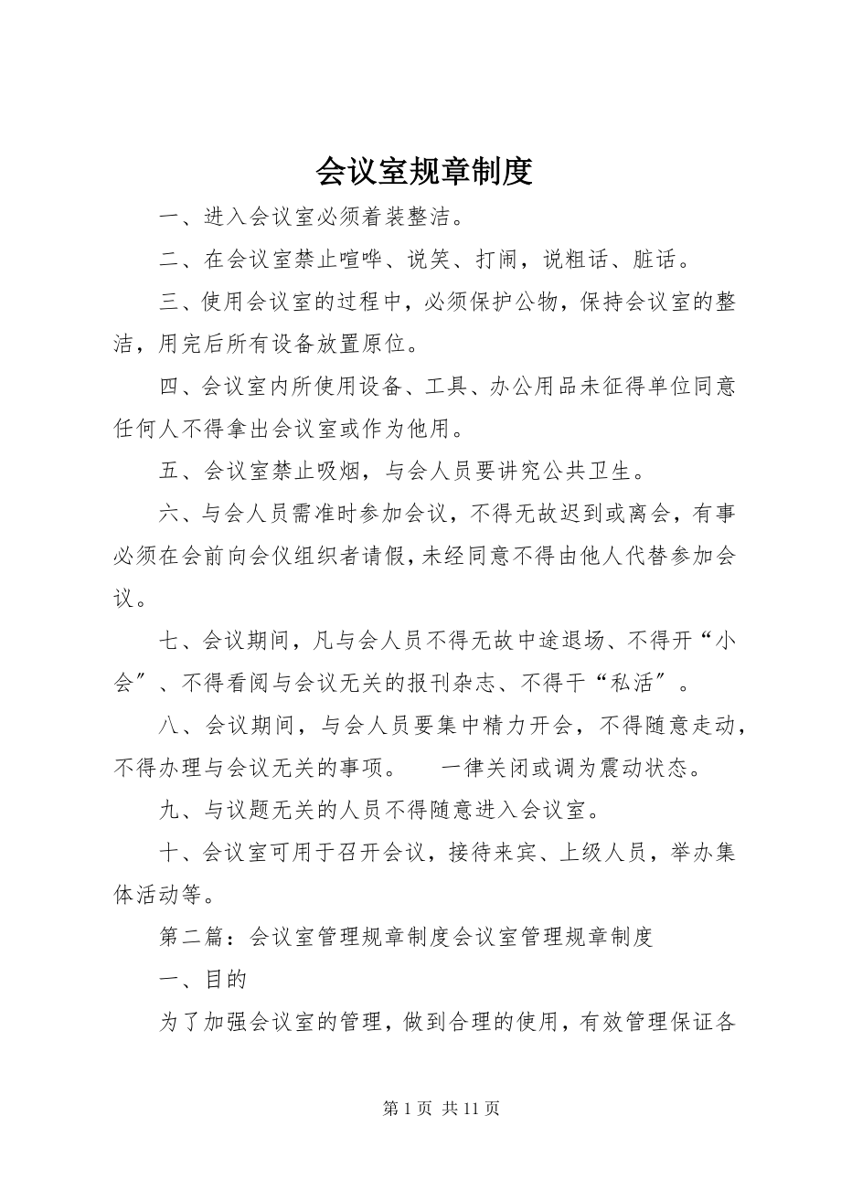 2023年会议室规章制度.docx_第1页