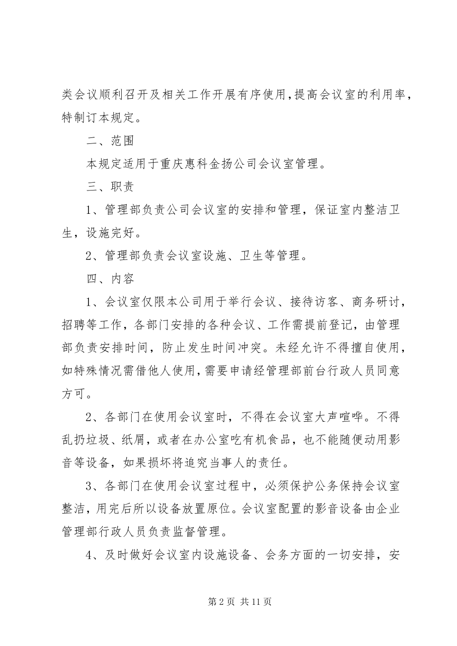 2023年会议室规章制度.docx_第2页