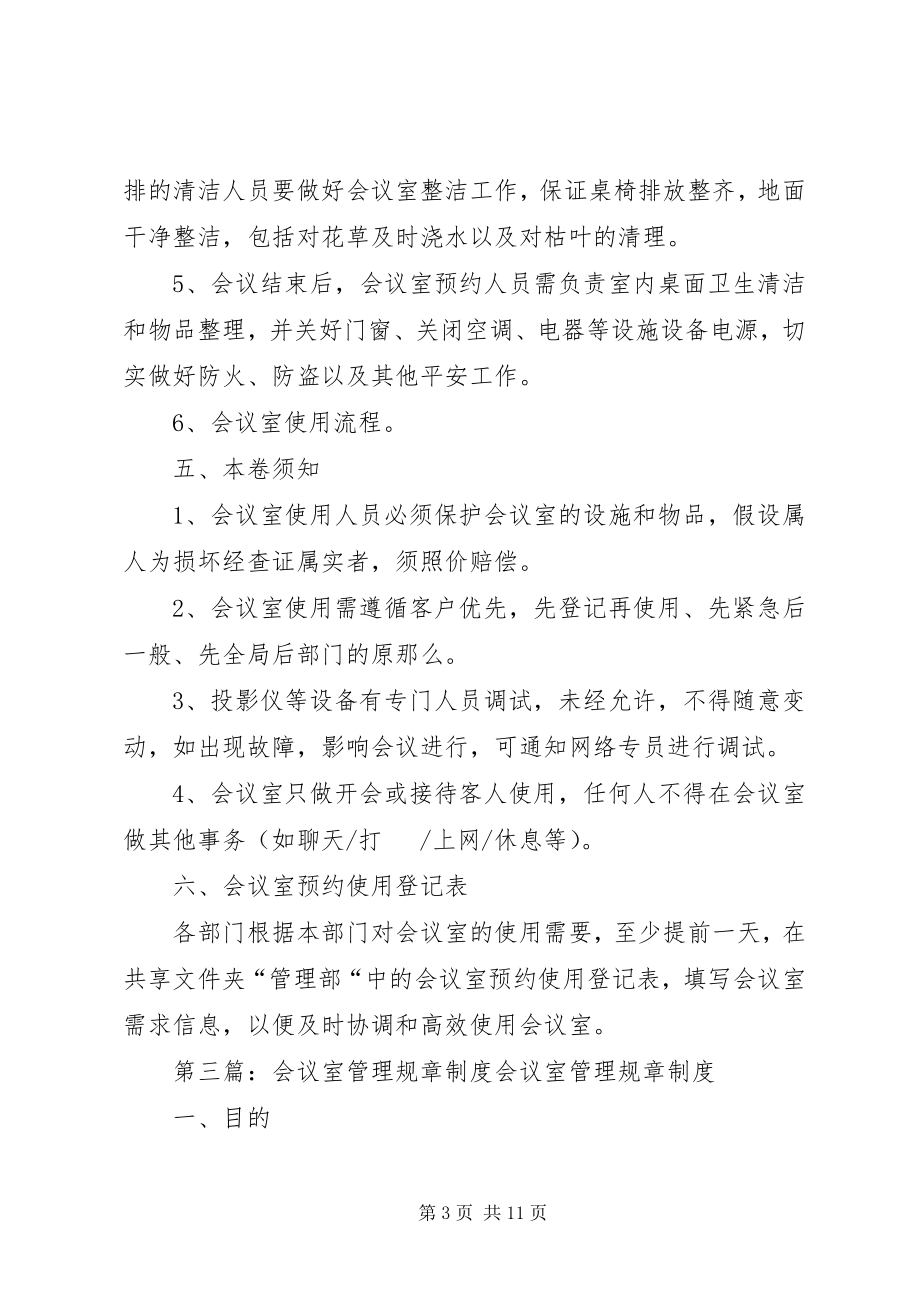 2023年会议室规章制度.docx_第3页