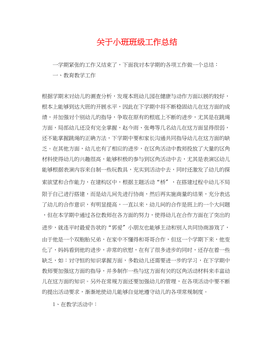 2023年关于小班班级工作总结.docx_第1页