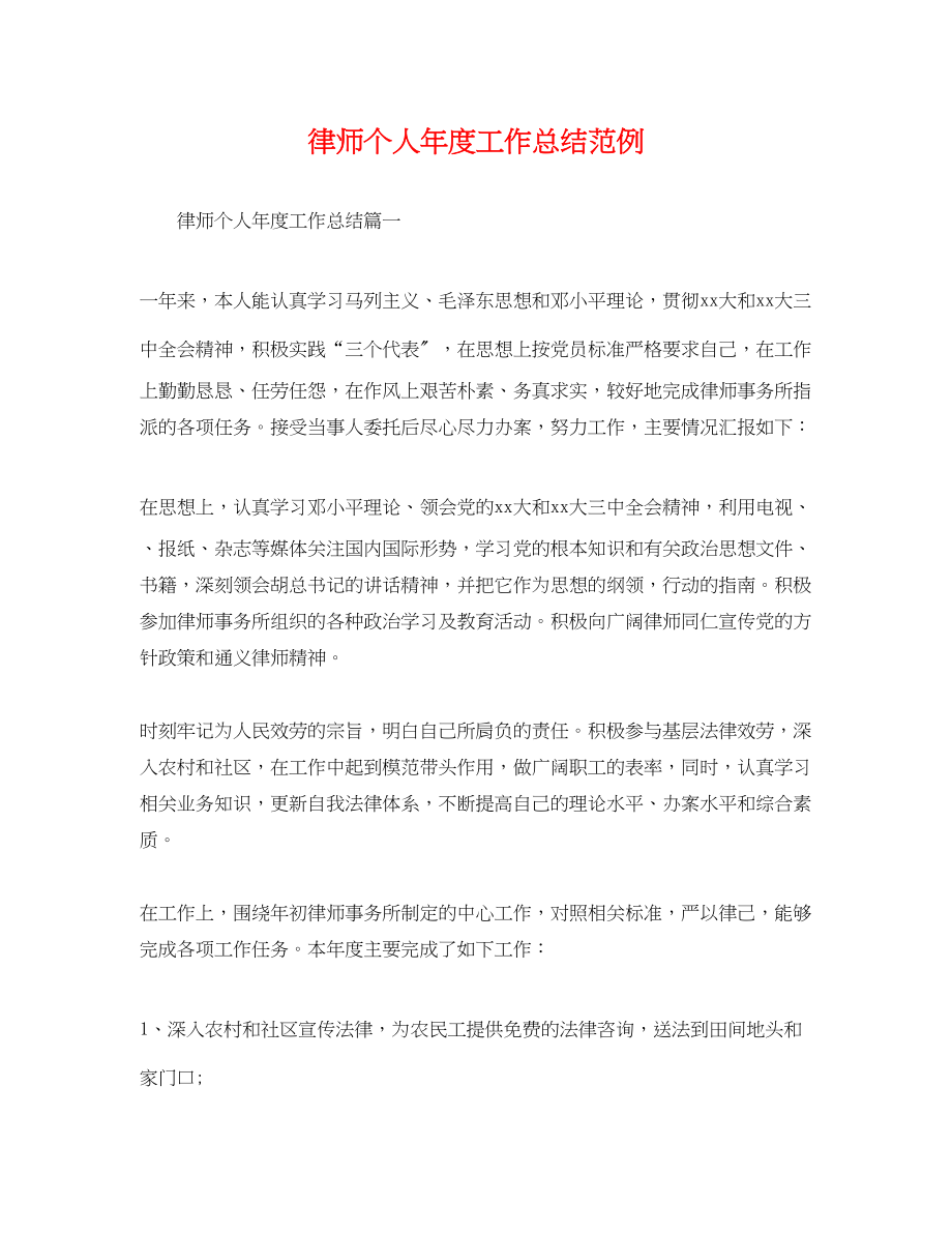 2023年律师个人度工作总结范例.docx_第1页