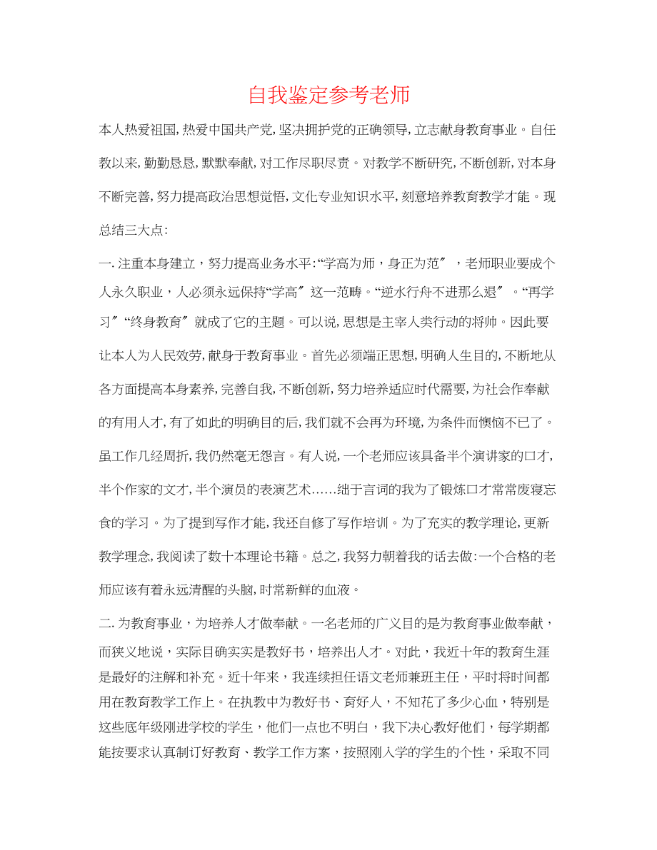 2023年自我鉴定教师.docx_第1页