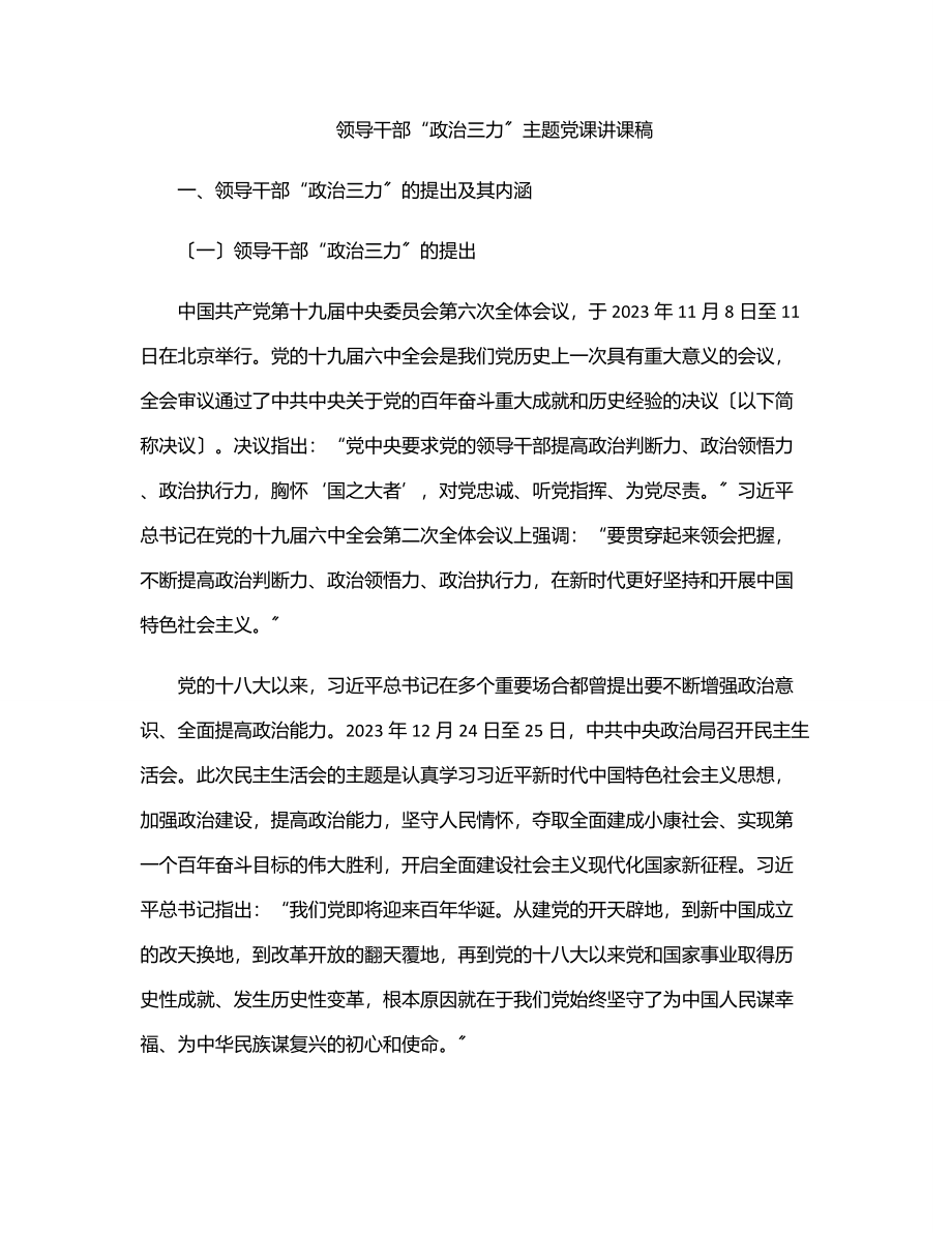 领导干部“政治三力”主题党课讲课稿.docx_第1页