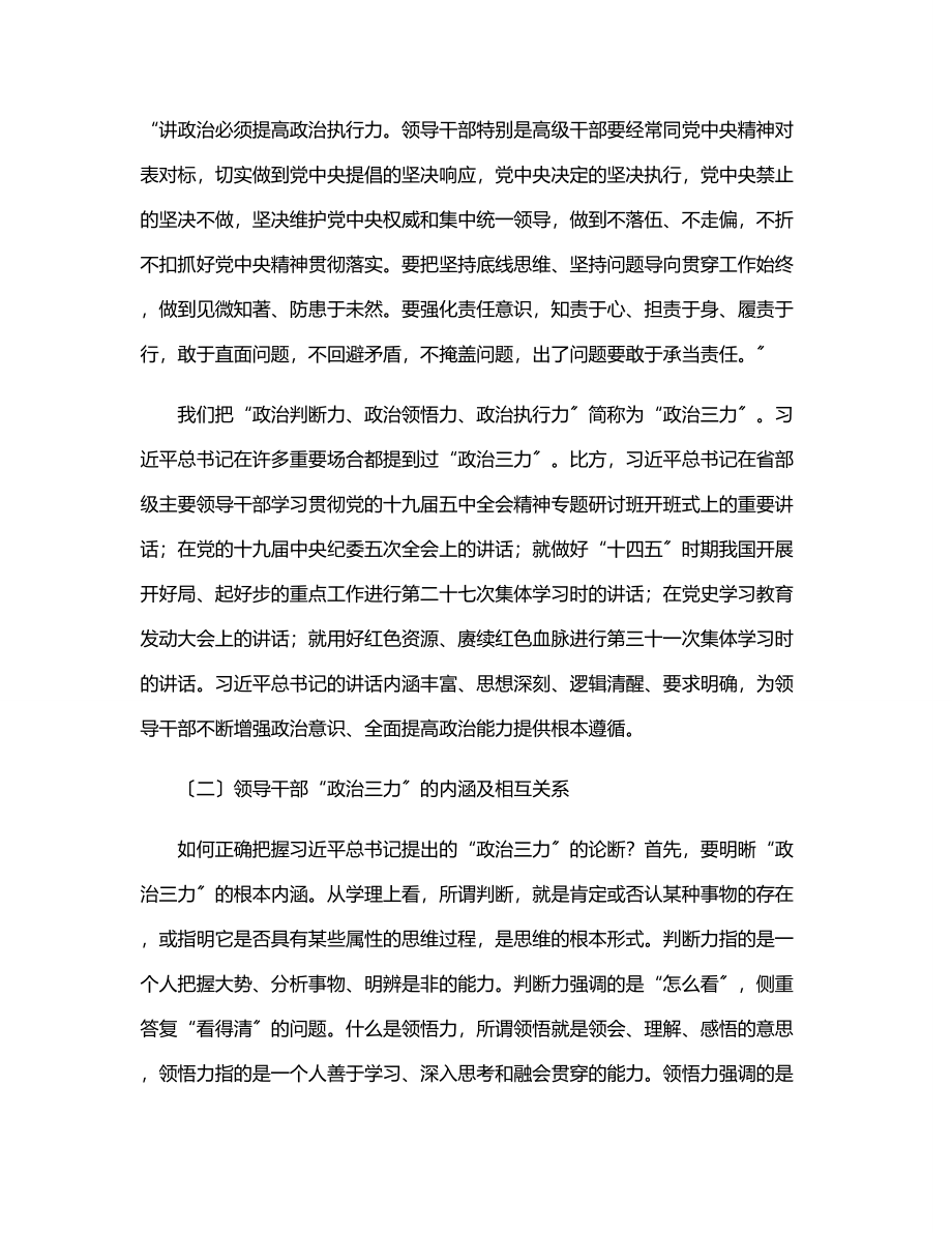 领导干部“政治三力”主题党课讲课稿.docx_第3页