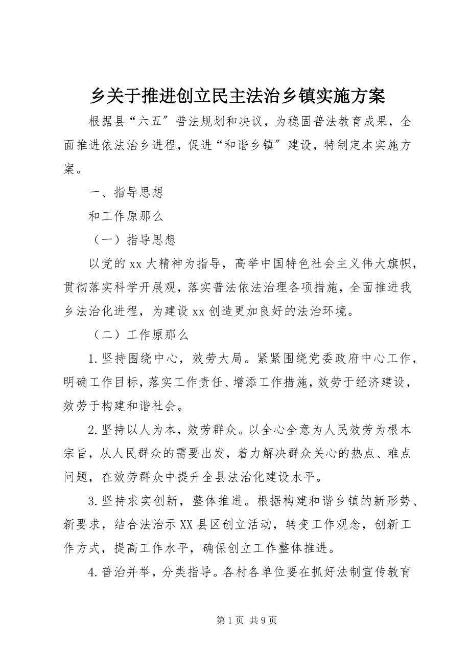 2023年乡关于推进创建民主法治乡镇实施方案.docx_第1页