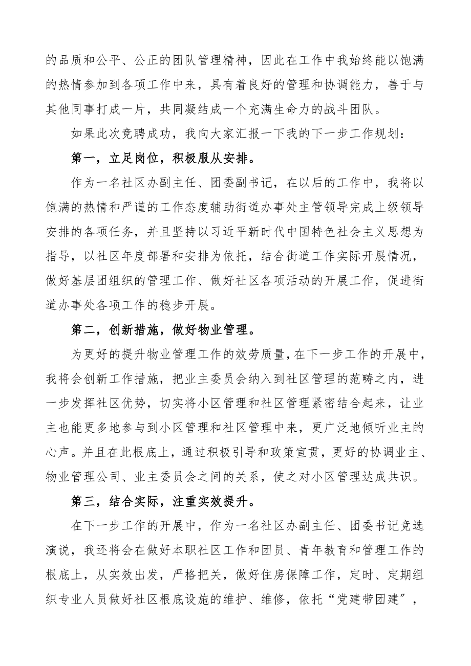 竞聘演讲街道社区办副主任团委副书记岗位竞聘演讲稿街道社区干部竞选竞职表态发言范文.doc_第3页