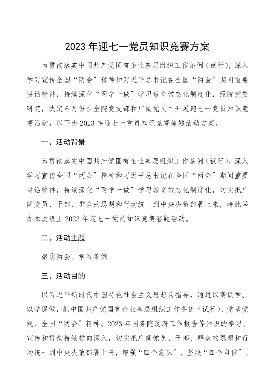 2023年迎七一党员知识竞赛活动方案七一建党节、建党101周年活动方案.docx_第1页