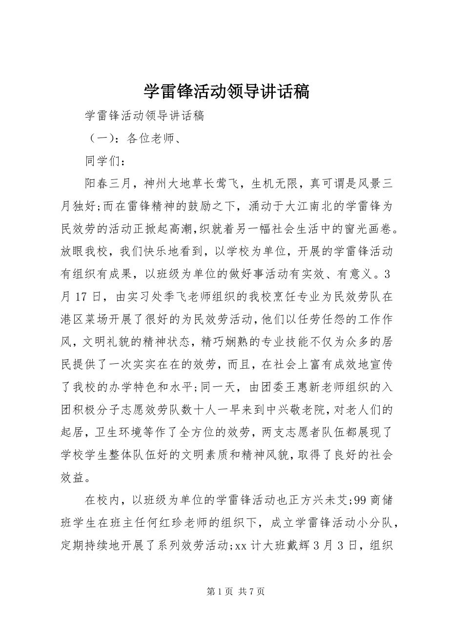 2023年学雷锋活动领导致辞稿.docx_第1页