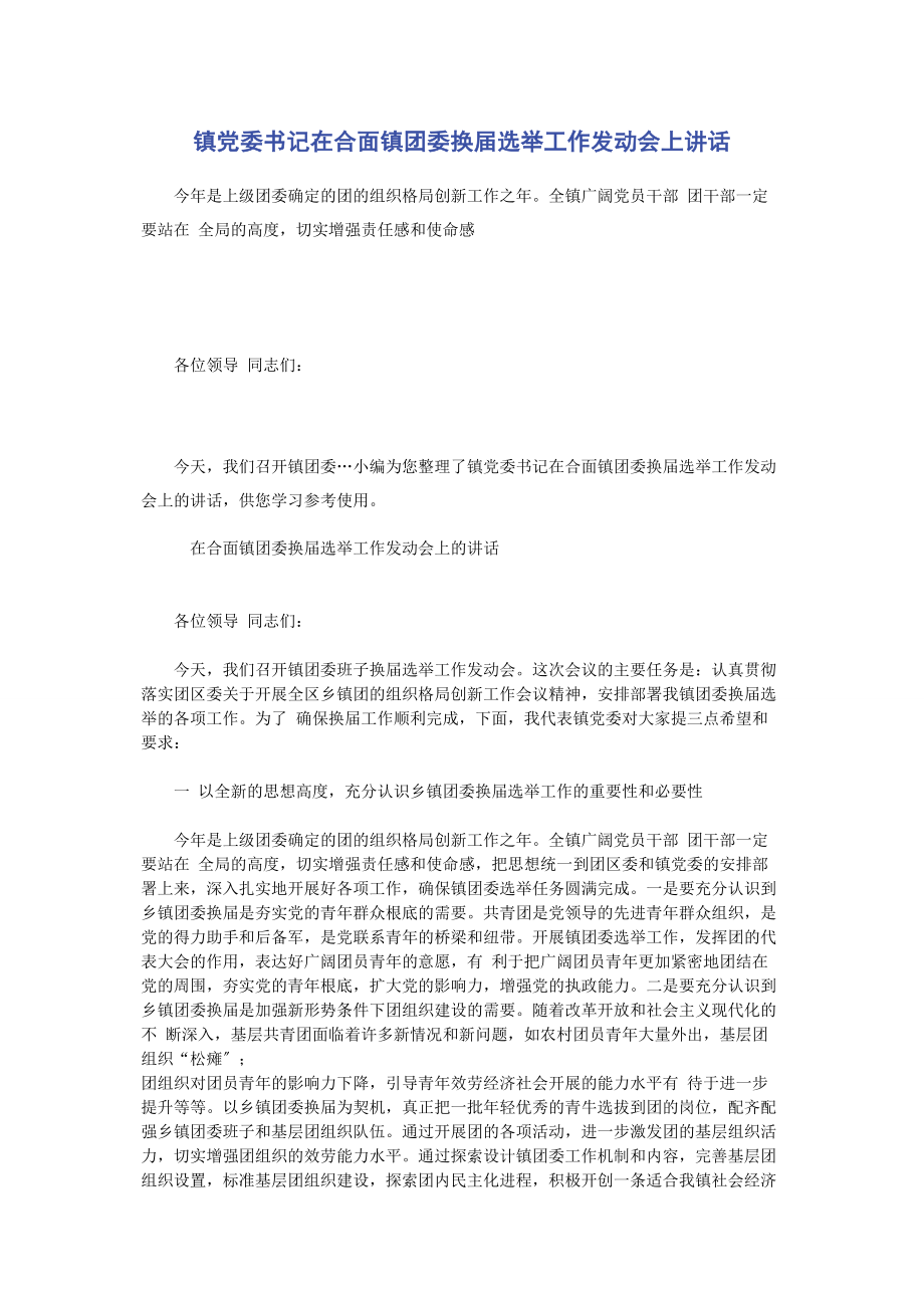 2023年镇党委书记在合面镇团委换届选举工作动员会上讲话2.docx_第1页