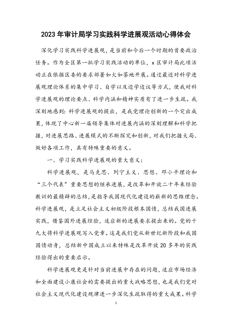 2023年审计局学习实践科学发展观活动心得体会.docx_第1页