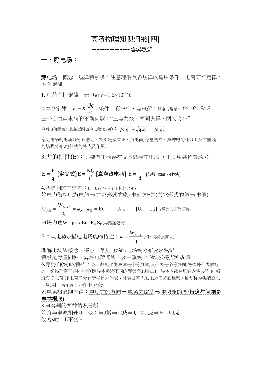 2023年高考物理知识归纳04电学部分高中物理.docx_第1页