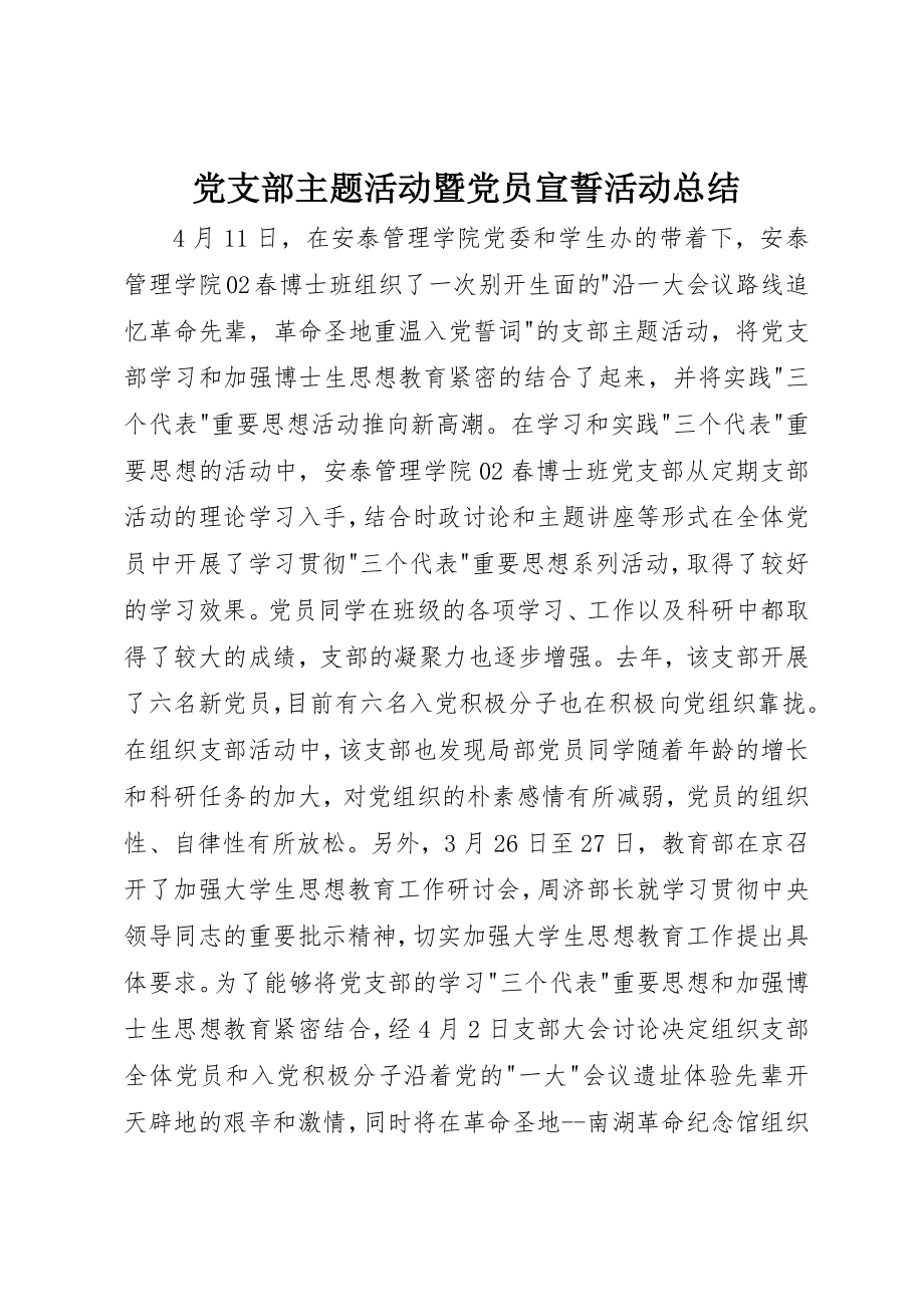 2023年党支部主题活动暨党员宣誓活动总结.docx_第1页