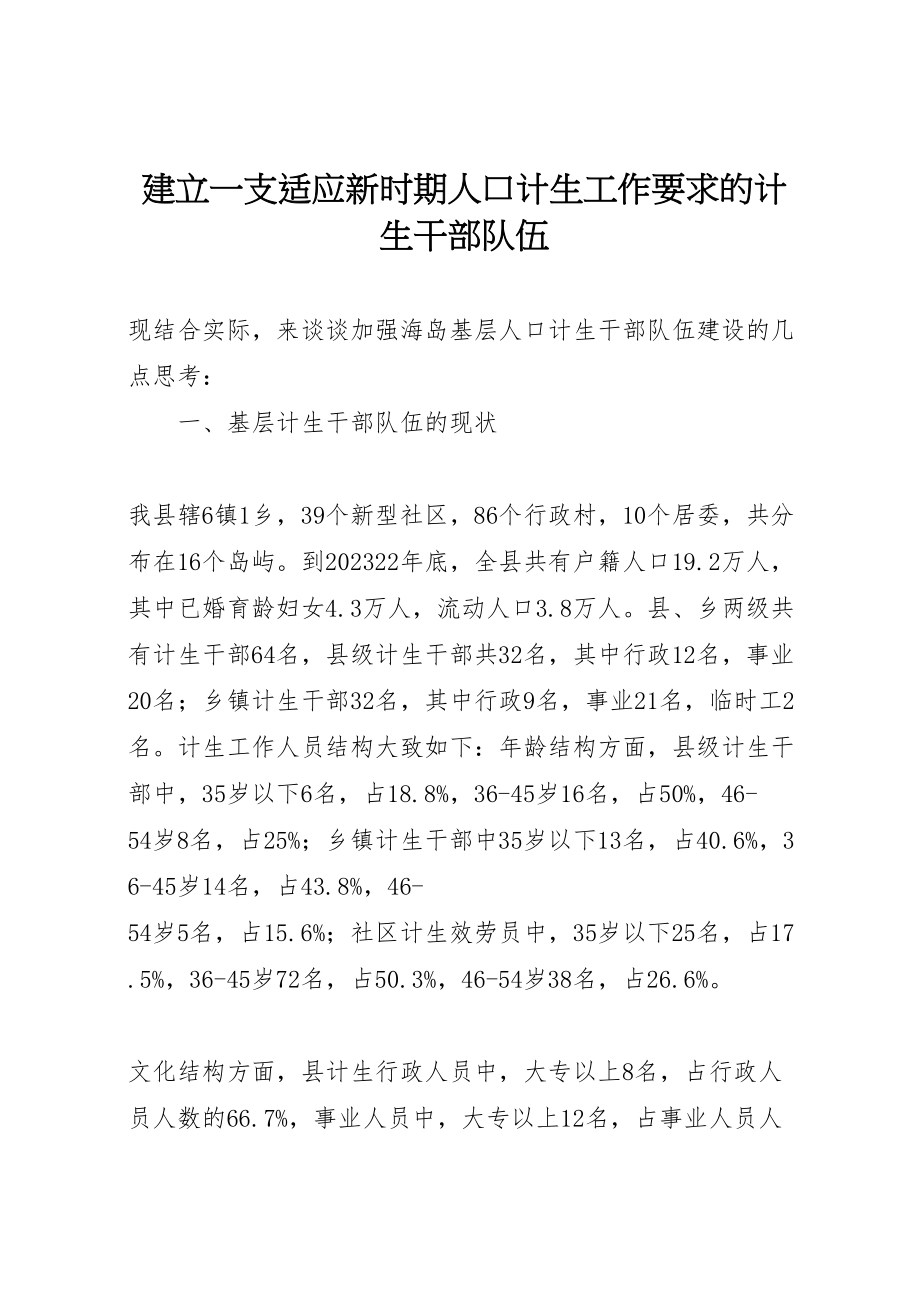 2023年建立一支适应新时期人口计生工作要求的计生干部队伍.doc_第1页