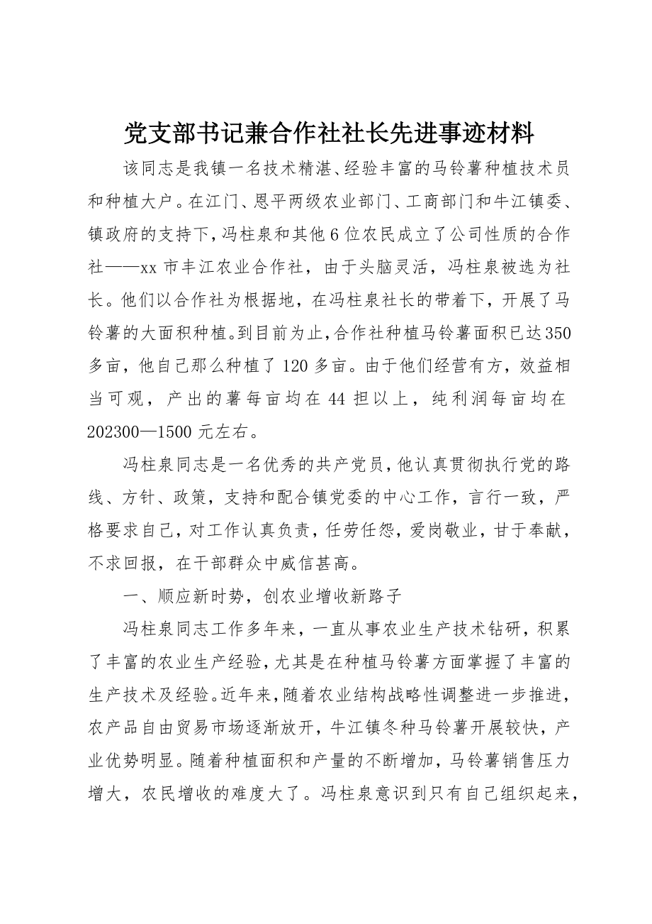 2023年党支部书记兼合作社社长先进事迹材料.docx_第1页