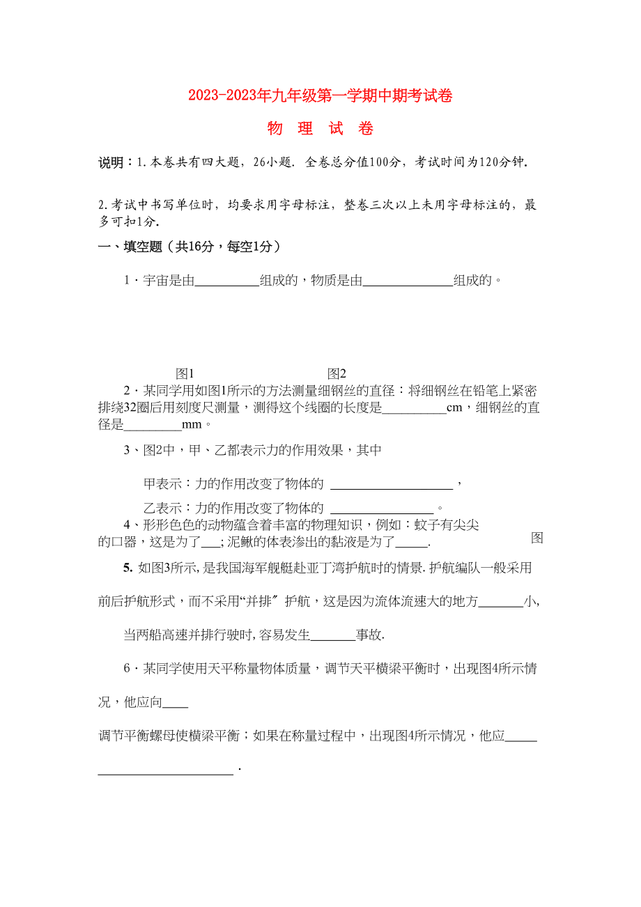 2023年九级物理第一学期期中期考试卷人教新课标版.docx_第1页