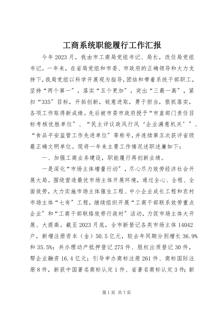 2023年工商系统职能履行工作汇报.docx_第1页