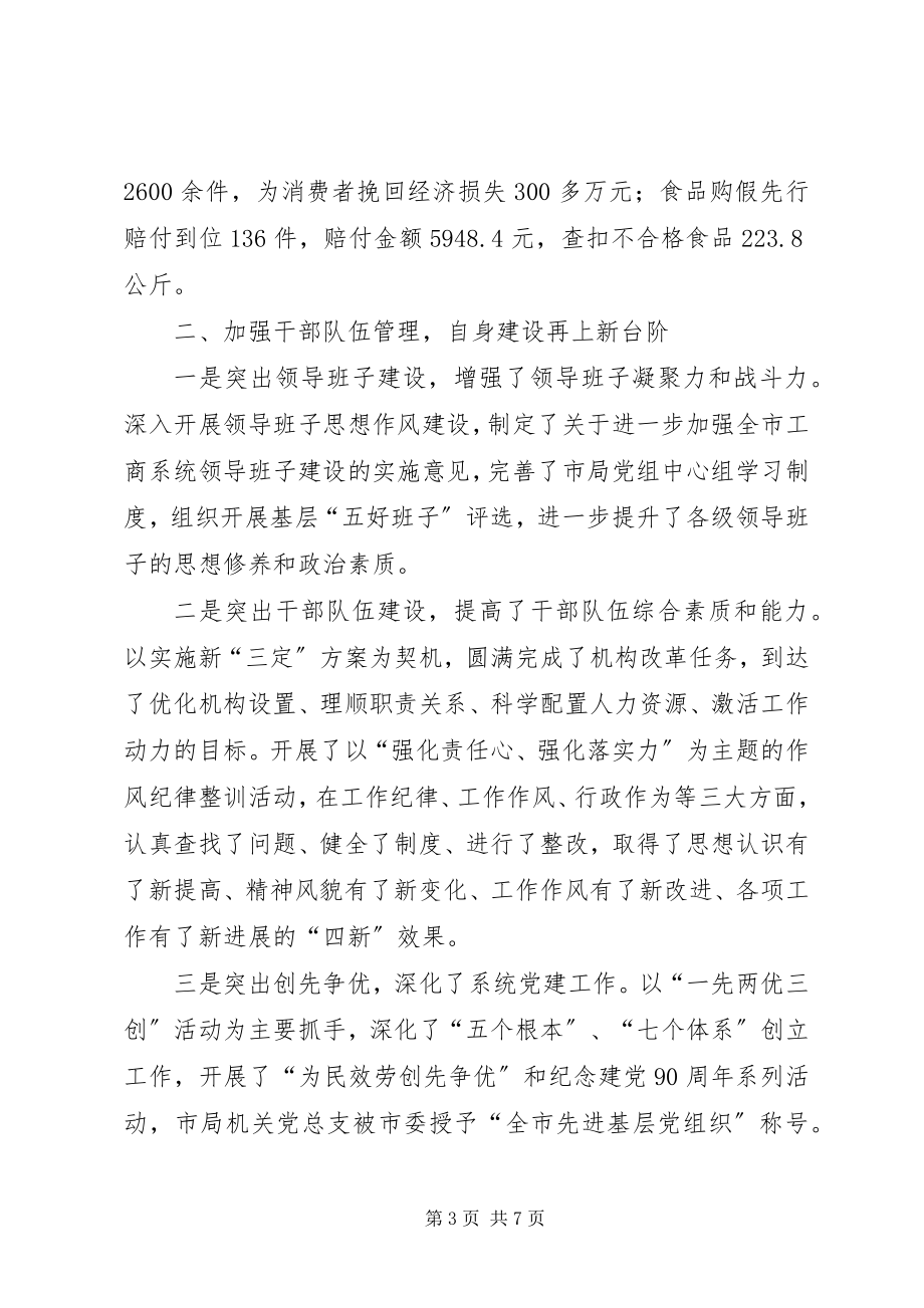 2023年工商系统职能履行工作汇报.docx_第3页