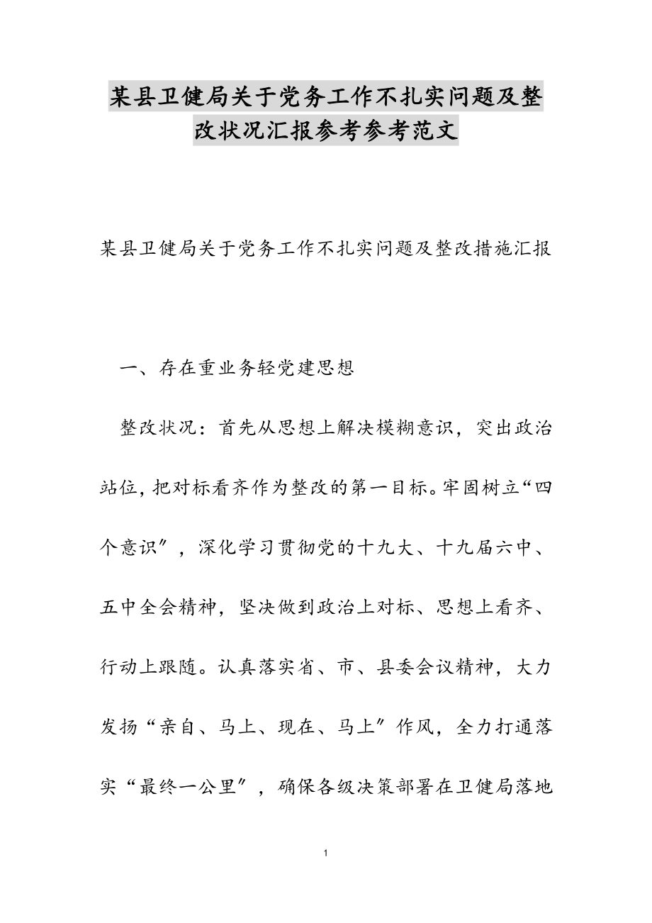 2023年某县卫健局关于党务工作不扎实问题及整改情况汇报.doc_第1页