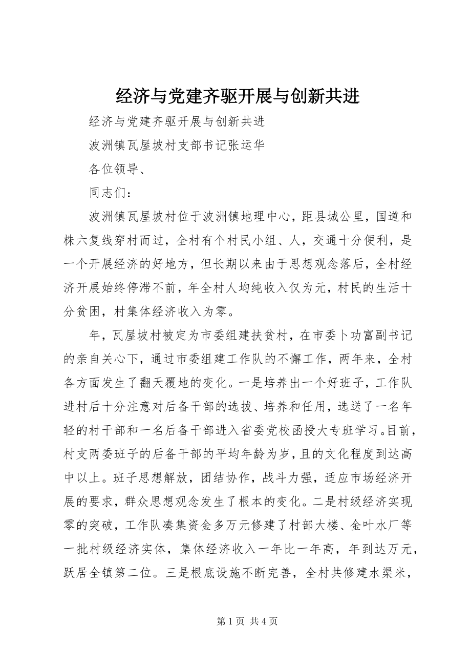 2023年经济与党建齐驱发展与创新共进.docx_第1页