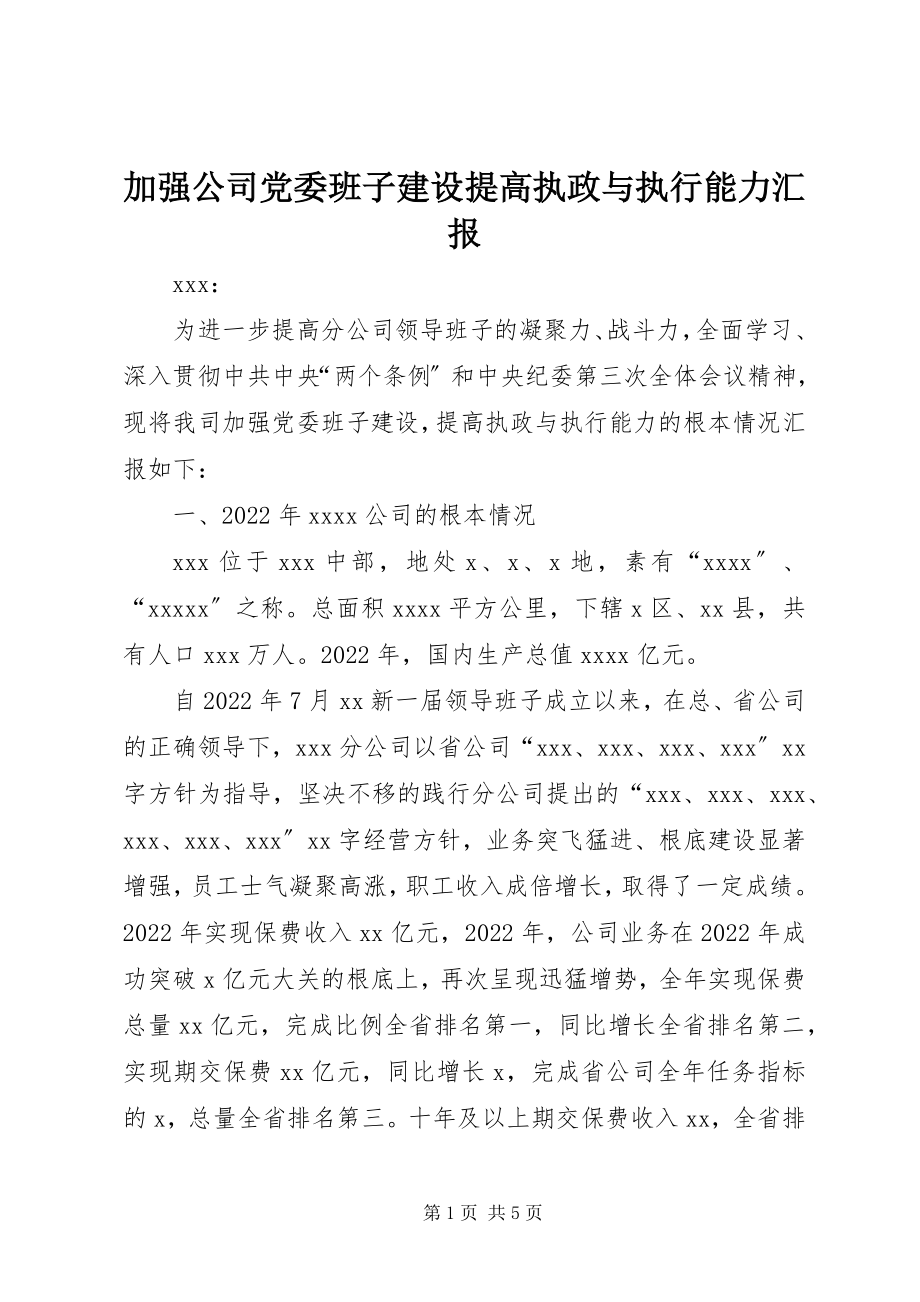 2023年加强公司党委班子建设提高执政与执行能力汇报.docx_第1页