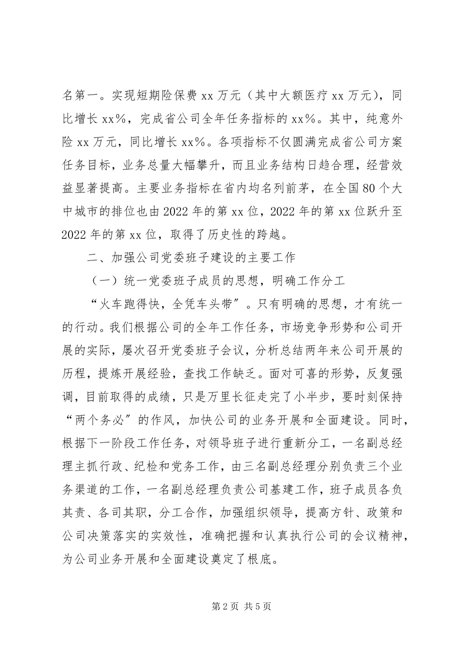 2023年加强公司党委班子建设提高执政与执行能力汇报.docx_第2页