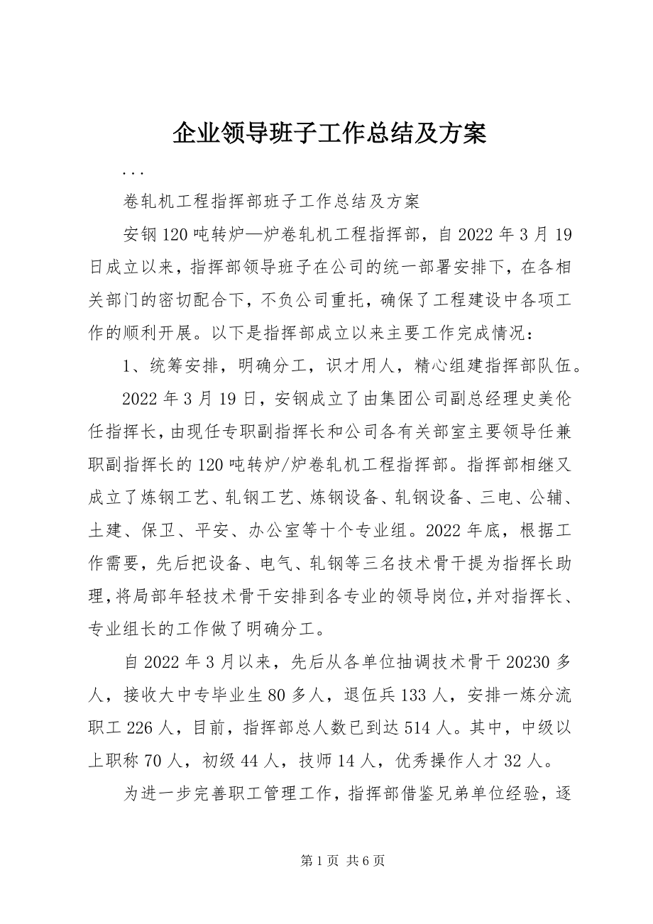 2023年企业领导班子工作总结及计划.docx_第1页