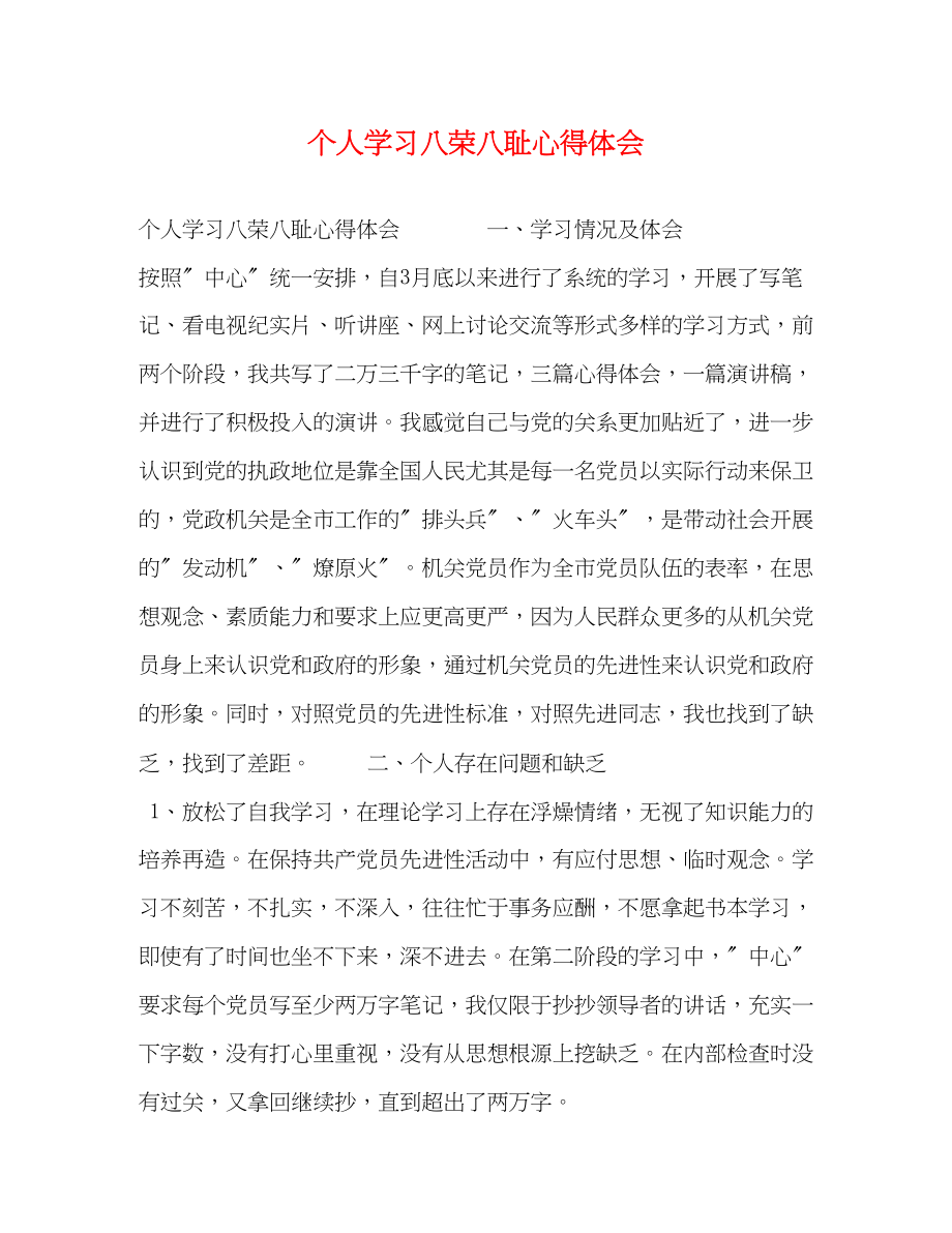 2023年个人学习八荣八耻心得体会.docx_第1页