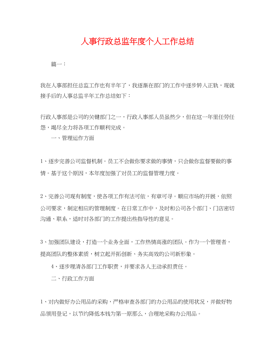 2023年人事行政总监度个人工作总结.docx_第1页