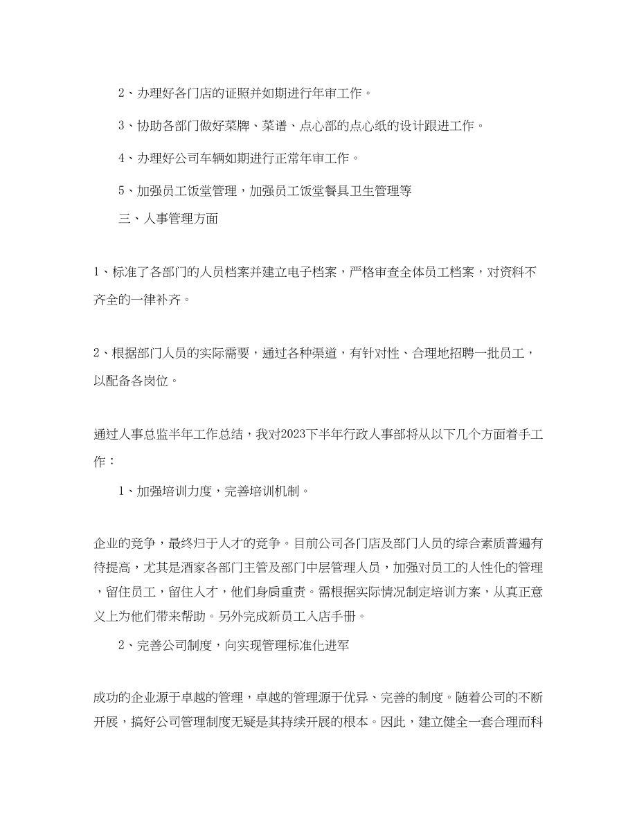 2023年人事行政总监度个人工作总结.docx_第2页