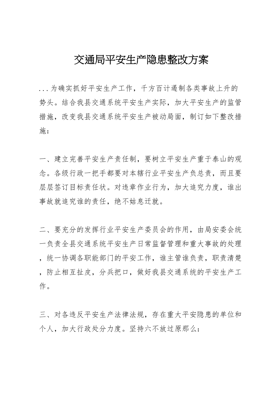 2023年交通局安全生产隐患整改方案 2.doc_第1页