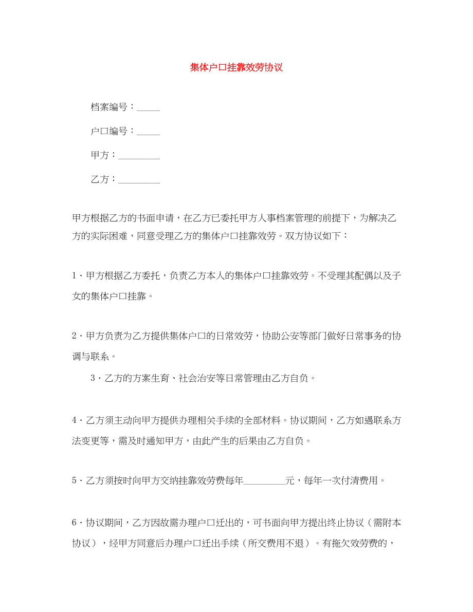 2023年集体户口挂靠服务协议.docx_第1页