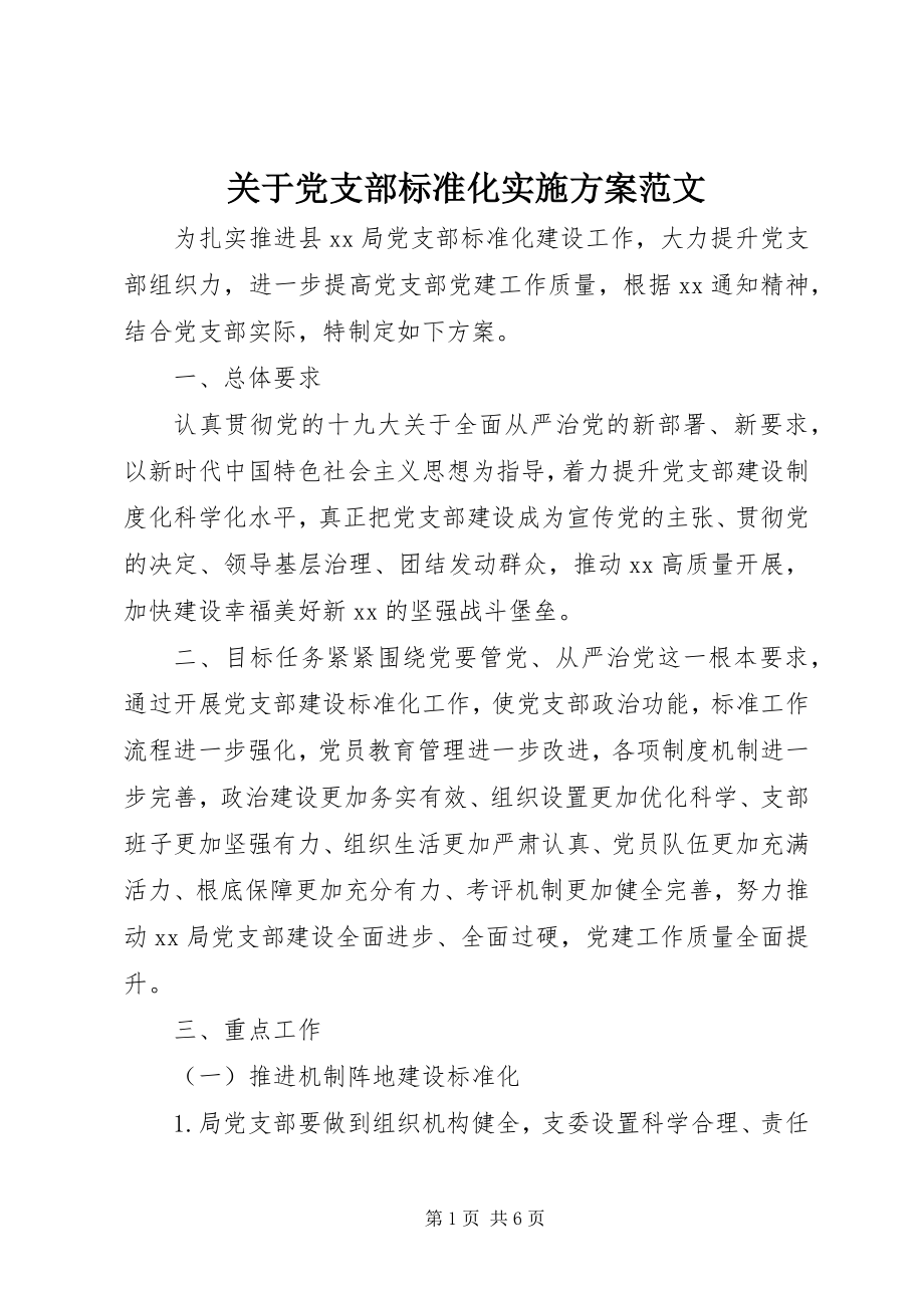 2023年党支部标准化实施方案.docx_第1页