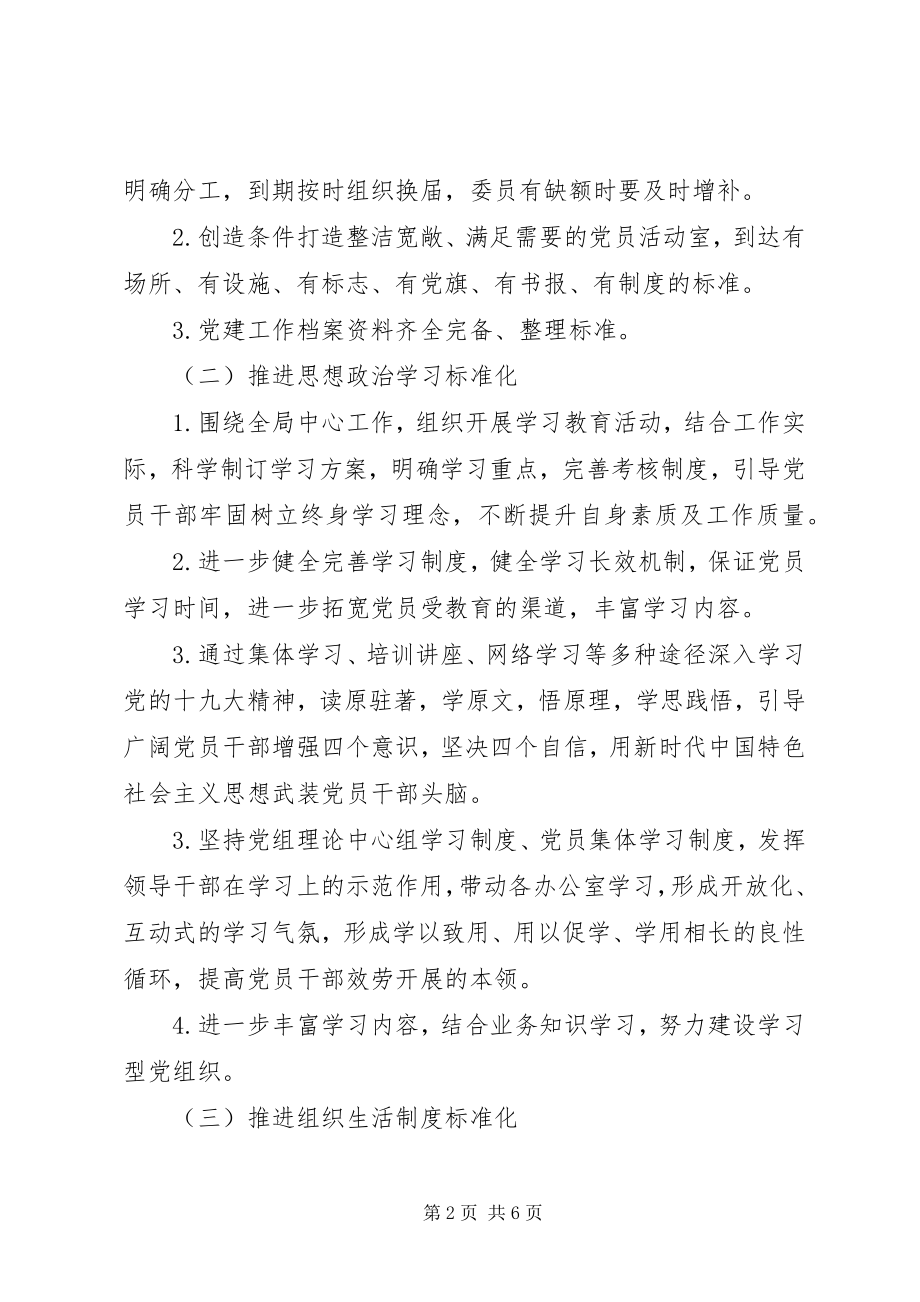 2023年党支部标准化实施方案.docx_第2页