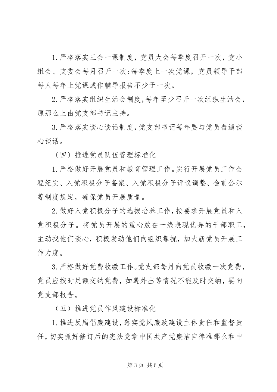 2023年党支部标准化实施方案.docx_第3页