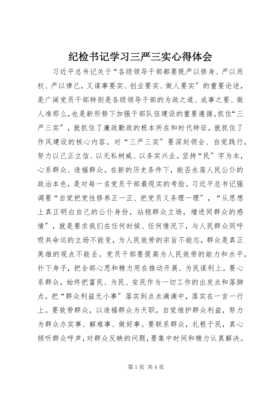 2023年纪检书记学习三严三实心得体会.docx_第1页